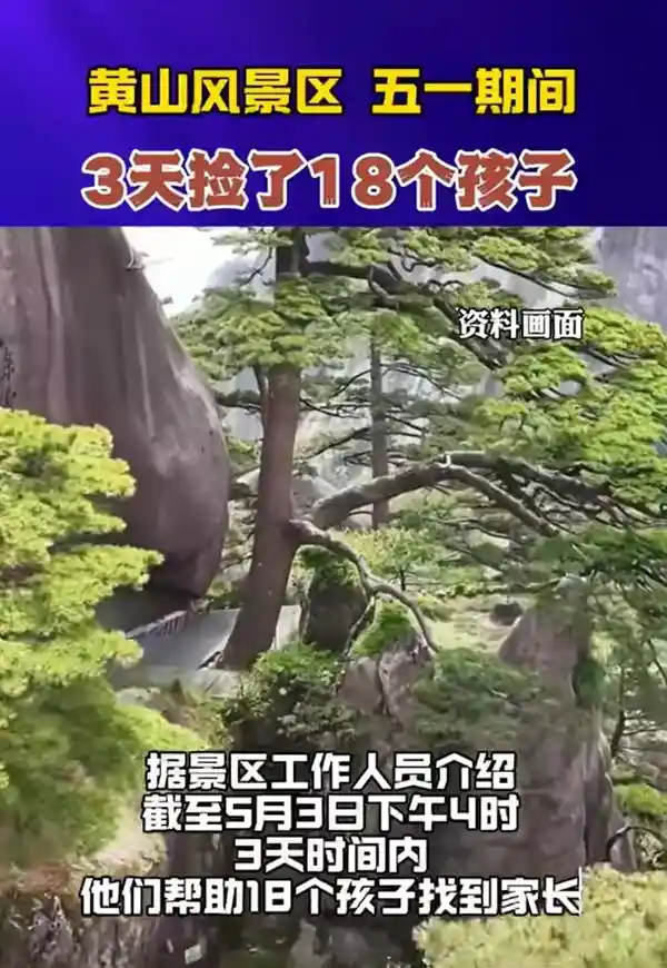黄山三天内惊现失联儿童潮，家长们都该警醒了！