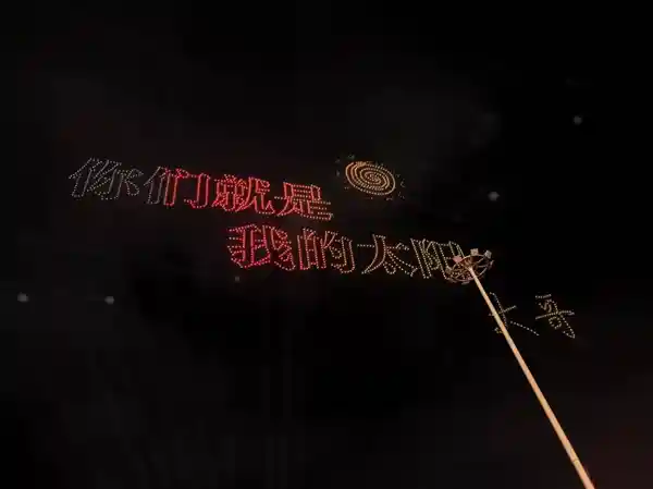 华晨宇无人机演绎日出告白粉丝：你们是我心中永不落幕的太阳