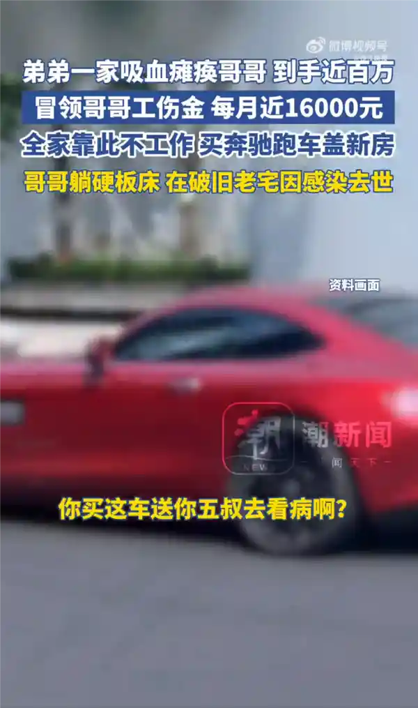 《弟弟冒领哥哥工伤保险巨款挥霍买豪车：百万资金去向成谜》