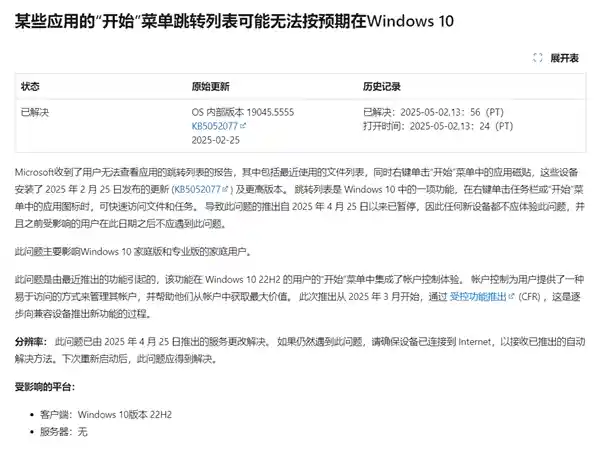 《微软承认Win10开始菜单翻车：跳转列表失灵终获修复》