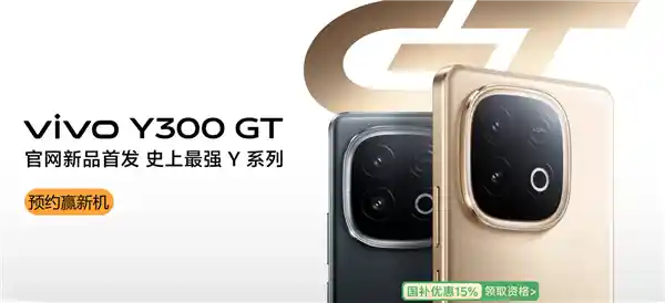 搭载7620mAh巨量蓝海电池+天玑8400满血芯！vivo Y300 GT震撼登场开启预约
