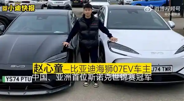 《冠军加冕，驭电而至！赵心童入手比亚迪海狮07EV》