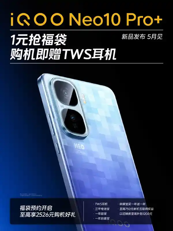 《性能巅峰之作！iQOO Neo10 Pro+强势来袭：本月震撼发布》