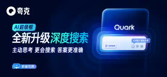《夸克全新发布深度搜索：赋予AI超凡高搜商》