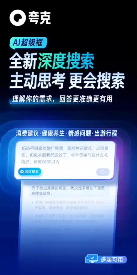 《夸克全新发布深度搜索：赋予AI超凡高搜商》