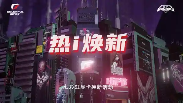 焕新计划启动！七彩虹显卡以旧换新，最高回收7800元