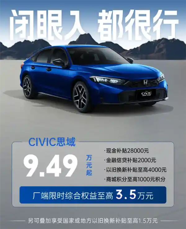 限时神车抄底价！东风本田5月购车福利：9.49万开走思域