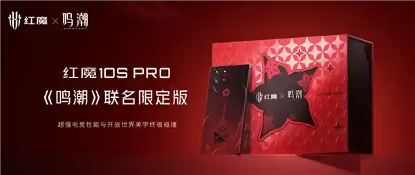 红魔10S Pro《鸣潮》联名限定版震撼发布：深度定制UI与外观，5999元限量发售！