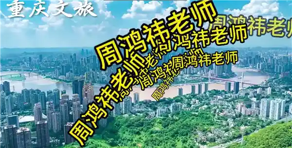 《周鸿祎再闯山城！重庆网友力邀体验渝味360碗与黑科技的碰撞》
