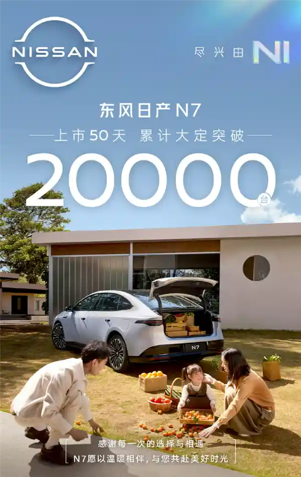 颠覆合资纯电刻板印象！东风日产N7大定突破2万，开启电动新时代