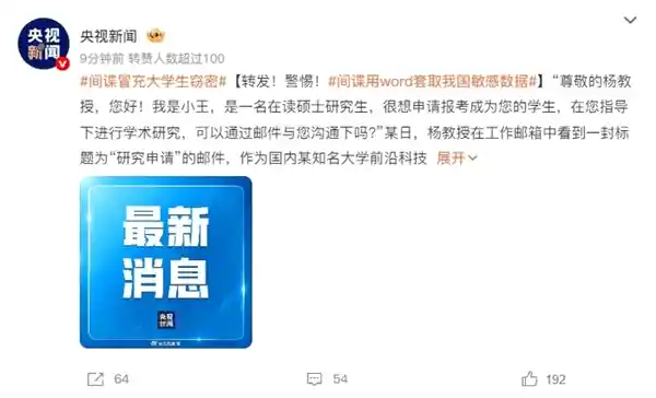 《假学子真间谍：以Word为饵窃取国家机密的惊天骗局》