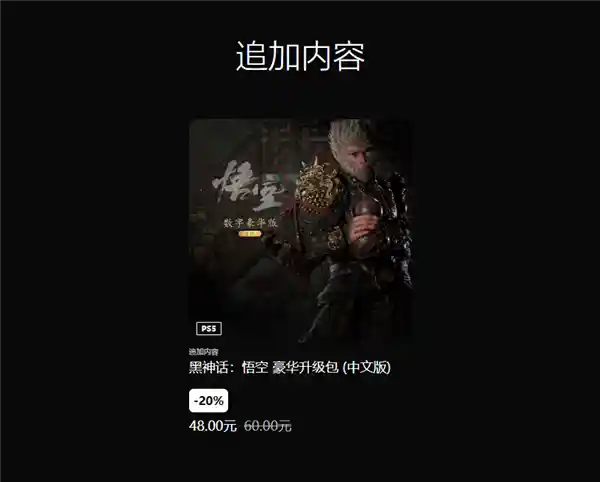 《黑神话：悟空》首迎折扣盛宴！全平台8折狂欢震撼开启