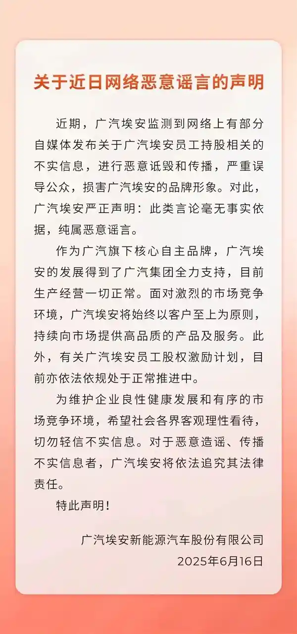 《广汽埃安紧急澄清：员工持股谣言真相与风波始末》