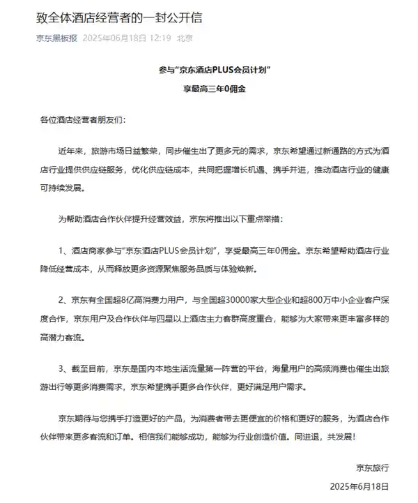 京东重磅入局酒旅市场，会员商家独家享受三年免佣金特权！
