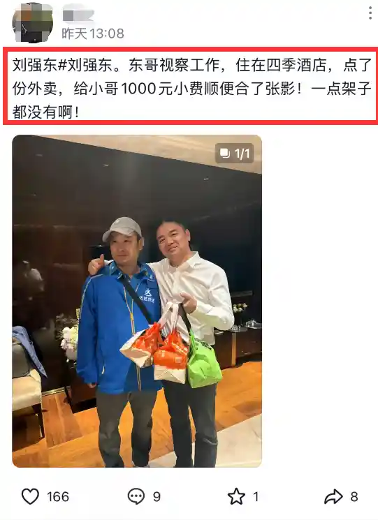 刘强东视察酒店点外卖豪气给小哥千元小费并暖心合影