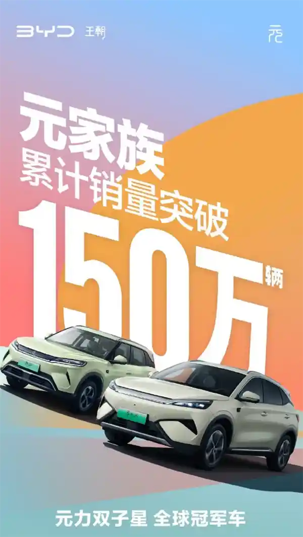 智驾新纪元！比亚迪元家族累销破150万，开启十万级纯电新潮流