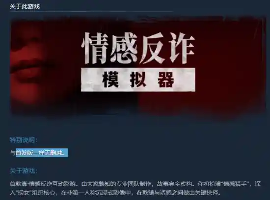 《情感反诈模拟器》爆火：在线峰值破7万，霸榜国区热销榜首！