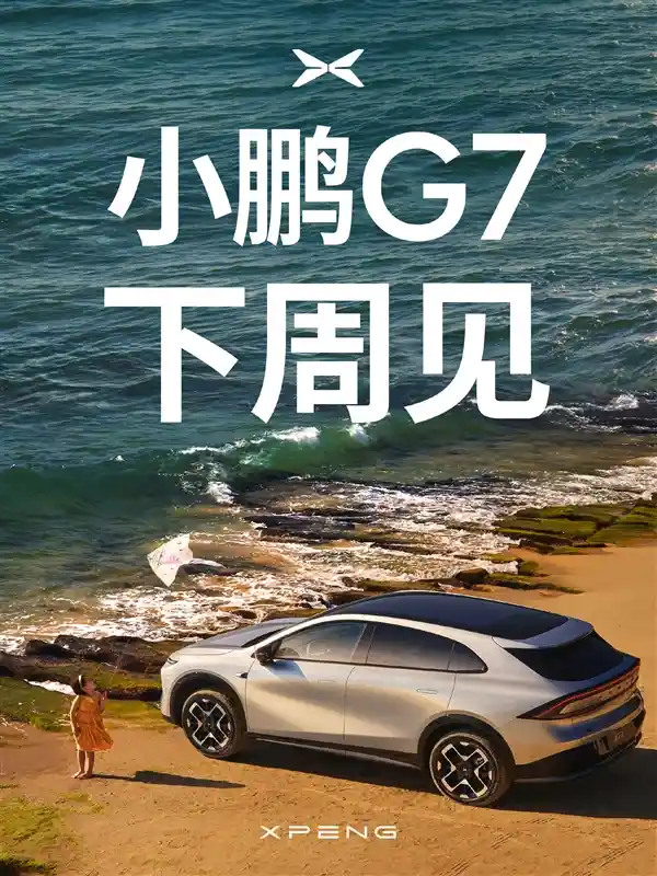 《挑战特斯拉！小鹏G7携小米YU7强势来袭，下周震撼登场》