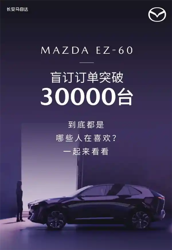 马自达EZ-60引爆市场！盲订订单狂飙破3万大关