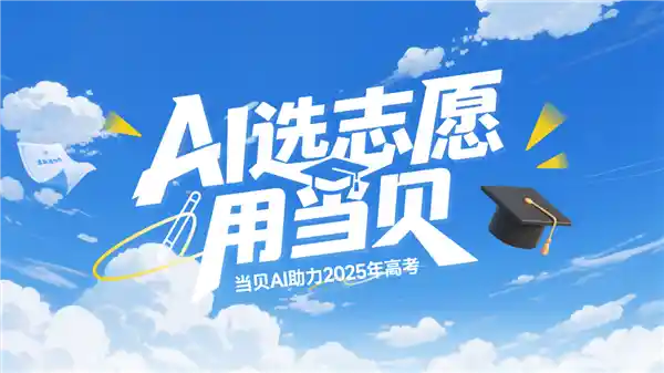 当贝AI赋能志愿填报，开启智能择校新纪元