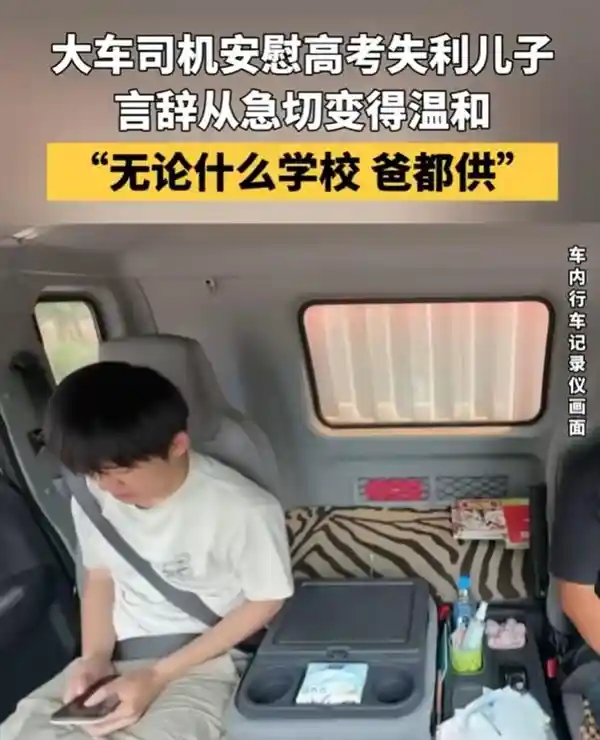 高考落榜儿子沮丧，大车司机父亲暖心鼓励：无论哪所大学，爸爸都供！