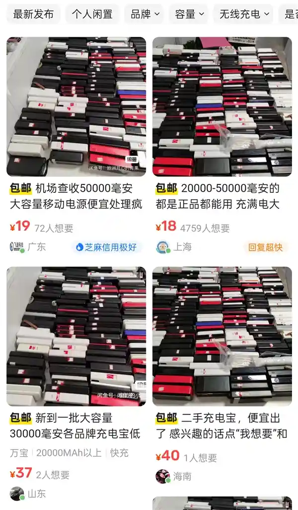 机场严查充电宝，二手平台成灰色地带