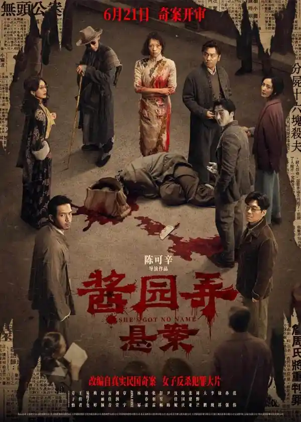 《酱园弄·悬案》来袭！章子怡领衔演绎女子反杀震撼之作，6月21日燃情公映！