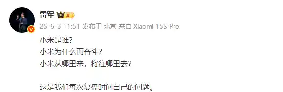 雷军曝小米复盘灵魂三问 网友机智神回复亮了 雷军秒赞！