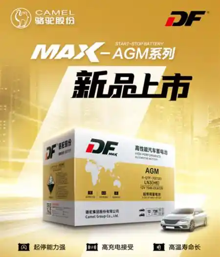 DF MAX启停电池：为智能启停时代‘满电赋能’