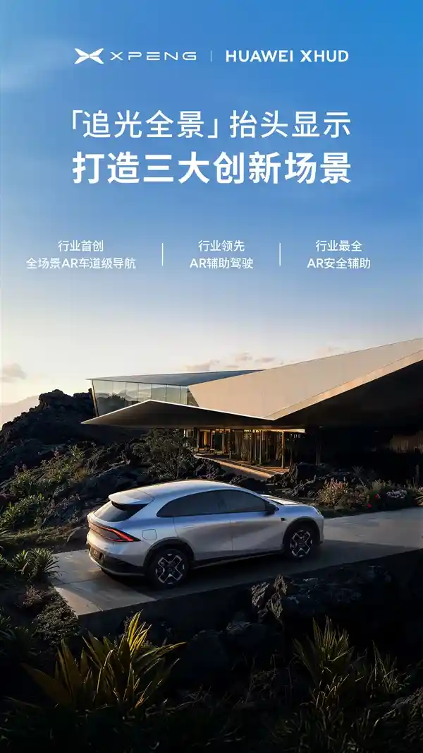 小鹏×华为强强联手！全球首创全景抬头显示彻底颠覆驾乘体验