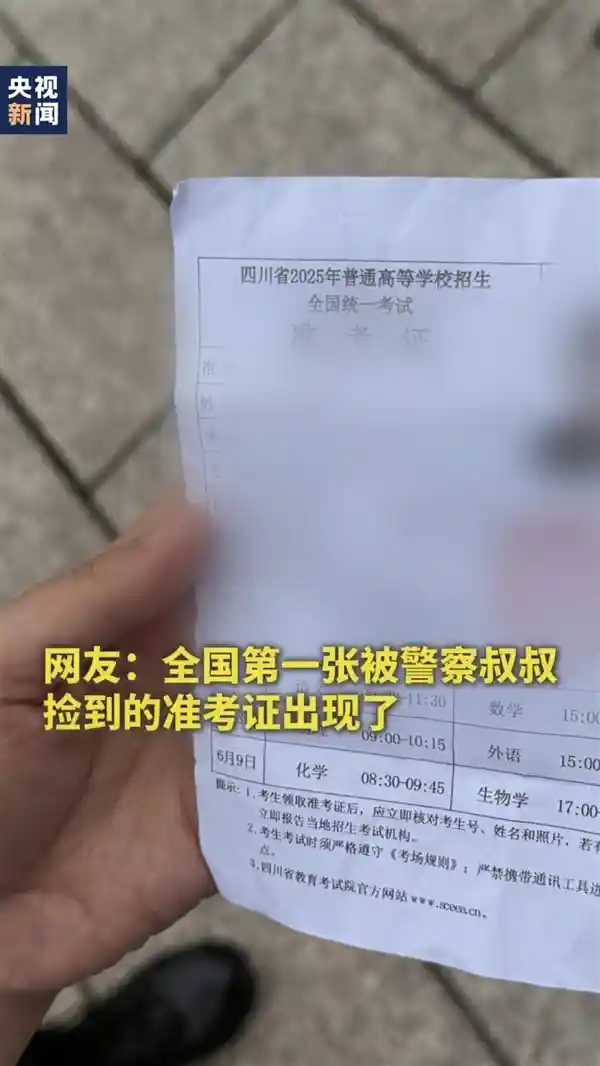 2025高考首例！准考证保卫战惊险上演，失而复得的背后居然是……