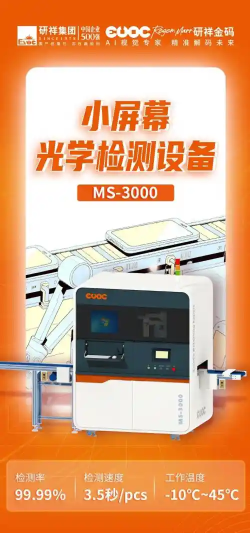 漏检率低至0.01%！研祥金码小屏光学检测黑科技震撼亮相
