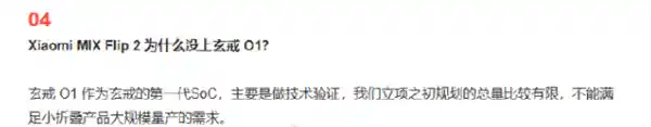 小米否认小折叠将搭载玄戒O1：项目初期规划量有限