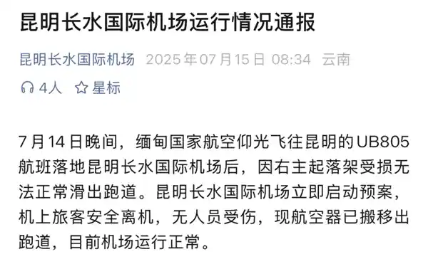 缅甸波音737昆明降落突发起落架断裂，飞机趴窝跑道引关注