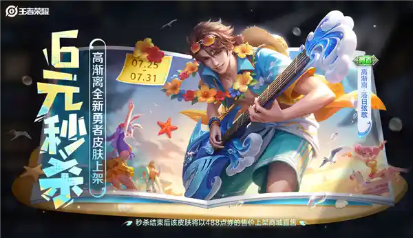 高渐离海边弹电吉他！《王者荣耀》6元限时秒杀皮肤来袭