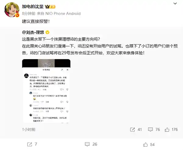 理想高管晒图称i8遭恶意抹黑，乐道总裁强硬回应：建议报警处理