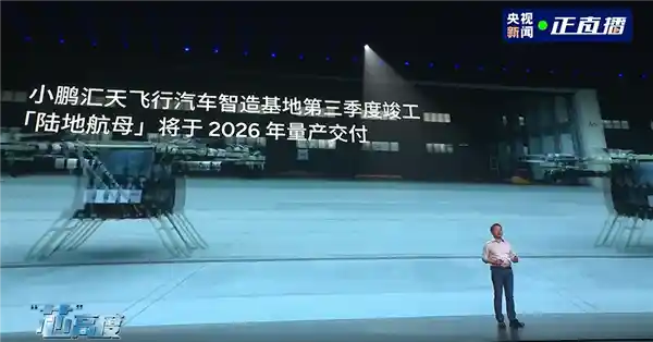 小鹏汇天陆地航母明年量产，200万内开启飞行出行新时代