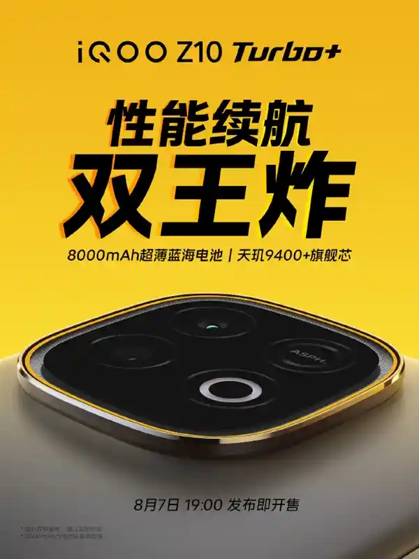 iQOO Z10 Turbo+震撼官宣：8月7日登场，8000mAh性能旗舰引爆市场