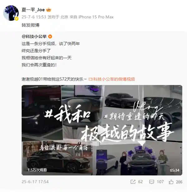 极越重生信号突现！夏一平微博更新引猜测：团队或将重聚