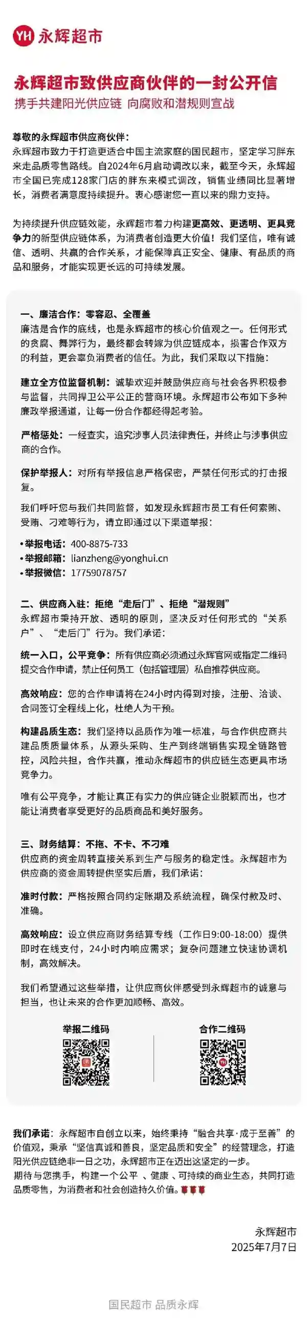 永辉超市严拒走后门：128家胖改店引发行业热议