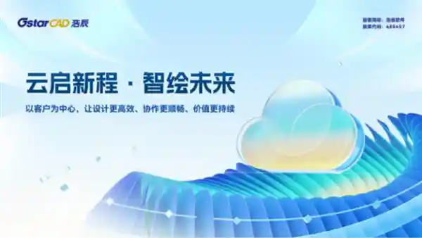 浩辰软件7月10日重磅登场：开启国产工业软件协同智能云时代新篇章