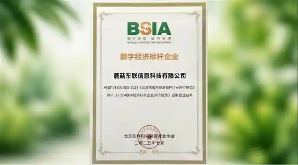 AI+交通数智引擎引爆未来出行，蘑菇车联荣膺2025全球数字经济大会三大奖项