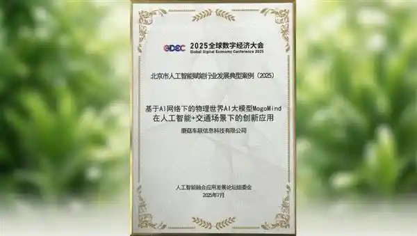 AI+交通数智引擎引爆未来出行，蘑菇车联荣膺2025全球数字经济大会三大奖项