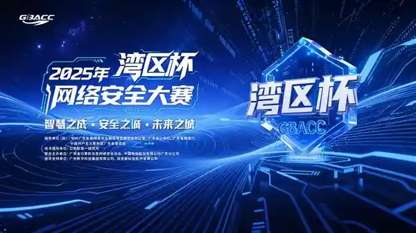 湾区杯网络安全大赛启航：全国高手集结，共筑未来智慧安全之城