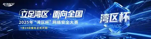 湾区杯网络安全大赛启航：全国高手集结，共筑未来智慧安全之城