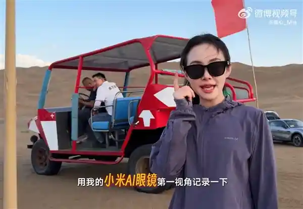 沙漠跑酷戴小米AI眼镜，美女产品经理惊呼‘太爽了’