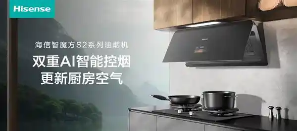 海信智魔方S2油烟机：AI锁烟黑科技，开启厨房无烟新时代