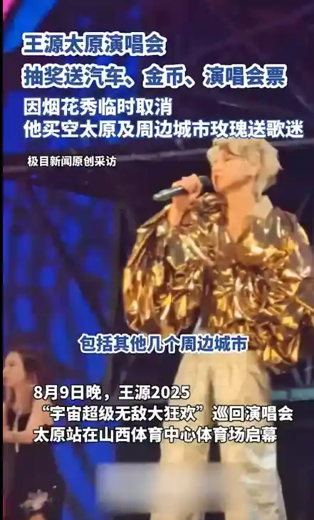 王源太原演唱会豪气开跑！抽汽车金币，凭票享六天公交免费