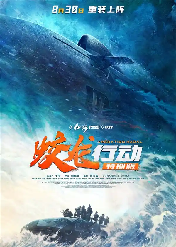 《蛟龙行动 特别版》撤档后重磅回归，8月30日再掀春节热浪
