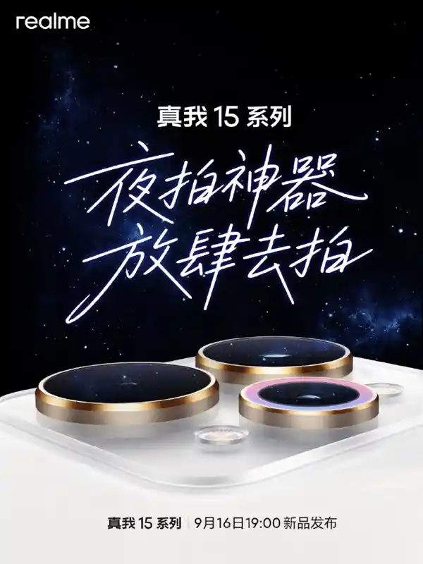 真我15系列震撼官宣：9月16日开启夜拍新纪元
